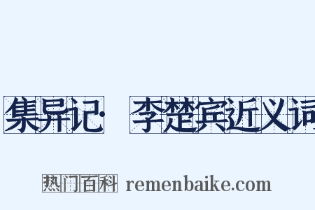 集异记·李楚宾近义词是什么意思的图片